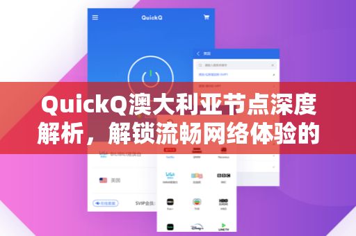 QuickQ澳大利亚节点深度解析，解锁流畅网络体验的终极指南