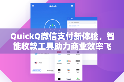 QuickQ微信支付新体验，智能收款工具助力商业效率飞跃