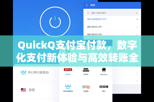QuickQ支付宝付款，数字化支付新体验与高效转账全指南