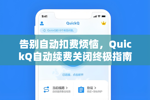 告别自动扣费烦恼，QuickQ自动续费关闭终极指南与常见问题解答