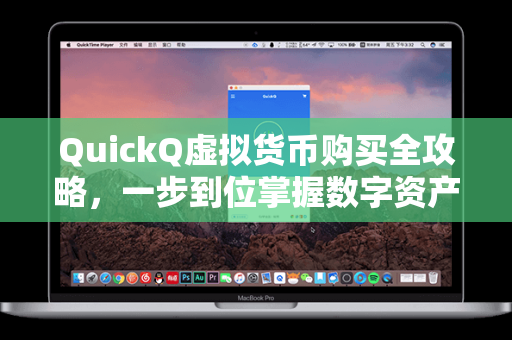 QuickQ虚拟货币购买全攻略，一步到位掌握数字资产交易核心