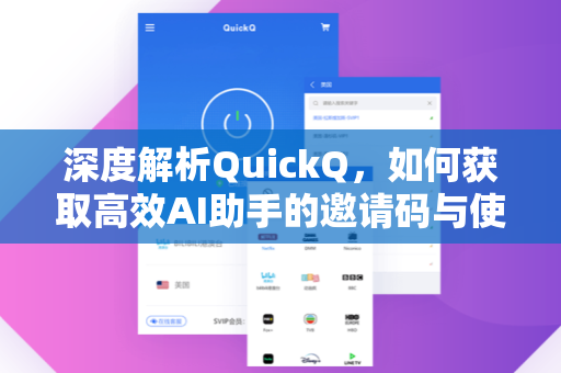 深度解析QuickQ，如何获取高效AI助手的邀请码与使用指南