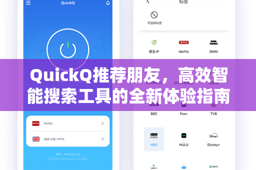 QuickQ推荐朋友，高效智能搜索工具的全新体验指南