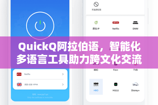 QuickQ阿拉伯语，智能化多语言工具助力跨文化交流