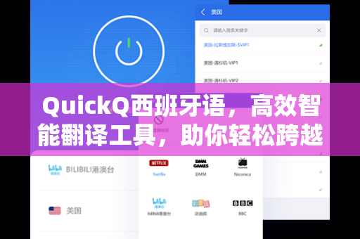 QuickQ西班牙语，高效智能翻译工具，助你轻松跨越语言鸿沟
