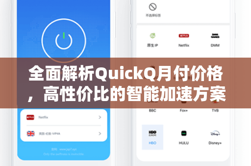 全面解析QuickQ月付价格，高性价比的智能加速方案
