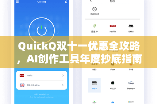 QuickQ双十一优惠全攻略，AI创作工具年度抄底指南，深度体验与常见问题解答