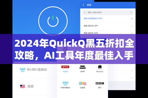 2024年QuickQ黑五折扣全攻略，AI工具年度最佳入手时机