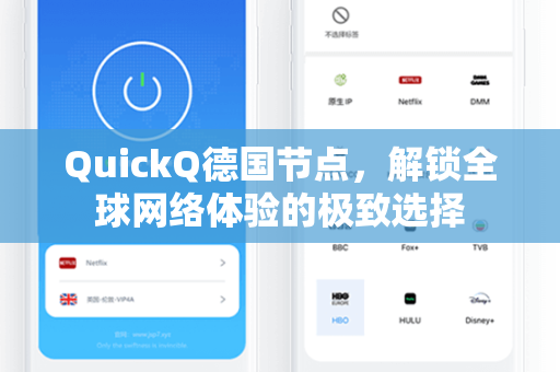QuickQ德国节点，解锁全球网络体验的极致选择