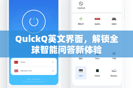 QuickQ英文界面，解锁全球智能问答新体验