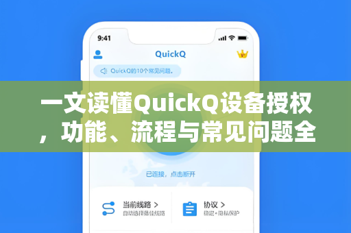 一文读懂QuickQ设备授权,功能、流程与常见问题全解析-第1张图片-QuickQ电脑版下载 - 官方Windows/Mac客户端 | 稳定低延迟 一文读懂QuickQ设备授权,功能、流程与常见问题全解析-第1张图片-QuickQ电脑版下载 - 官方Windows/Mac客户端 | 稳定低延迟