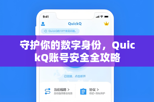 守护你的数字身份,QuickQ账号安全全攻略-第1张图片-QuickQ电脑版下载 - 官方Windows/Mac客户端 | 稳定低延迟 守护你的数字身份,QuickQ账号安全全攻略-第1张图片-QuickQ电脑版下载 - 官方Windows/Mac客户端 | 稳定低延迟