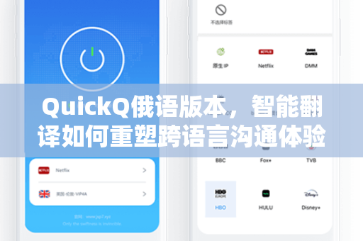 QuickQ俄语版本，智能翻译如何重塑跨语言沟通体验