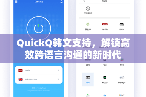 QuickQ韩文支持，解锁高效跨语言沟通的新时代