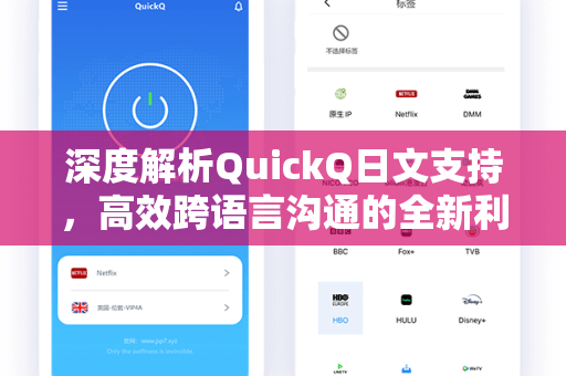 深度解析QuickQ日文支持，高效跨语言沟通的全新利器