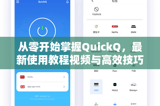 从零开始掌握QuickQ，最新使用教程视频与高效技巧全解析