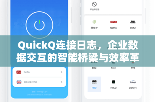 QuickQ连接日志，企业数据交互的智能桥梁与效率革命