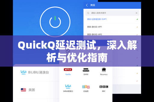 QuickQ延迟测试，深入解析与优化指南