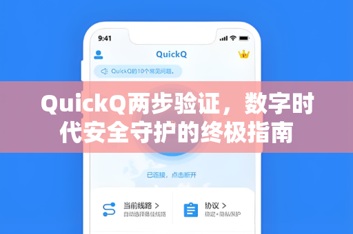 QuickQ两步验证，数字时代安全守护的终极指南-第1张图片-QuickQ电脑版下载 - 官方Windows/Mac客户端 | 稳定低延迟