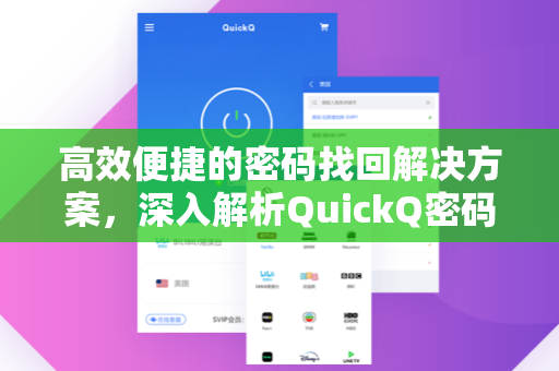 高效便捷的密码找回解决方案，深入解析QuickQ密码找回功能-第1张图片-QuickQ电脑版下载 - 官方Windows/Mac客户端 | 稳定低延迟