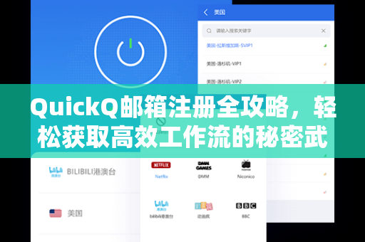 QuickQ邮箱注册全攻略，轻松获取高效工作流的秘密武器