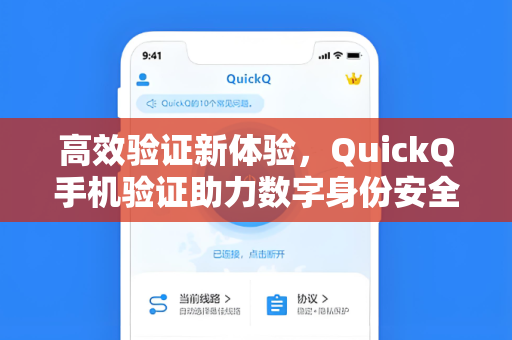 高效验证新体验，QuickQ手机验证助力数字身份安全升级