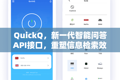 QuickQ，新一代智能问答API接口，重塑信息检索效率