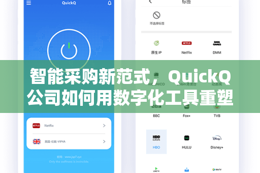 智能采购新范式，QuickQ公司如何用数字化工具重塑供应链效率