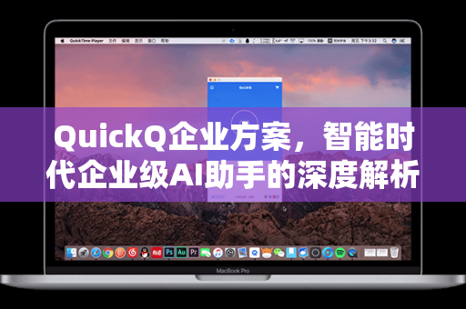 QuickQ企业方案，智能时代企业级AI助手的深度解析与高效应用指南-第1张图片-QuickQ电脑版下载 - 官方Windows/Mac客户端 | 稳定低延迟