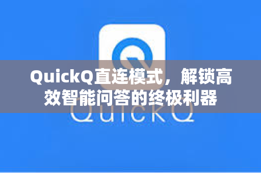 QuickQ直连模式，解锁高效智能问答的终极利器