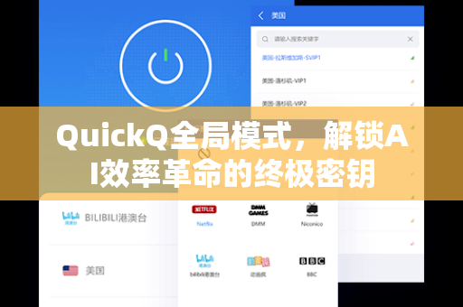 QuickQ全局模式，解锁AI效率革命的终极密钥