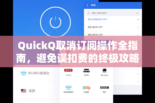 QuickQ取消订阅操作全指南，避免误扣费的终极攻略