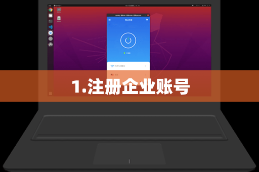 1.注册企业账号