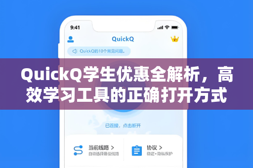 QuickQ学生优惠全解析，高效学习工具的正确打开方式