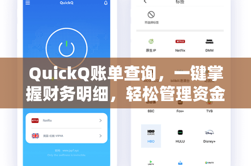 QuickQ账单查询，一键掌握财务明细，轻松管理资金流动