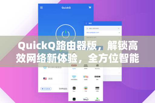 QuickQ路由器版，解锁高效网络新体验，全方位智能管理指南