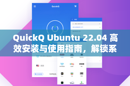 QuickQ Ubuntu 22.04 高效安装与使用指南，解锁系统潜能