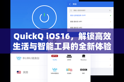 QuickQ iOS16，解锁高效生活与智能工具的全新体验