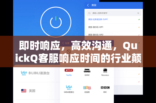 即时响应，高效沟通，QuickQ客服响应时间的行业颠覆与价值解析