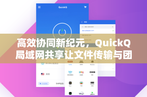 高效协同新纪元，QuickQ局域网共享让文件传输与团队协作更简单