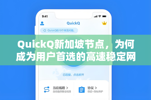 QuickQ新加坡节点，为何成为用户首选的高速稳定网络加速方案？
