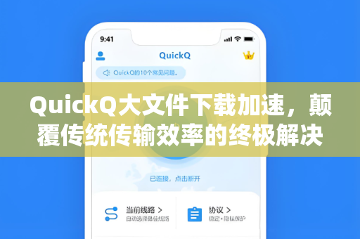 QuickQ大文件下载加速，颠覆传统传输效率的终极解决方案