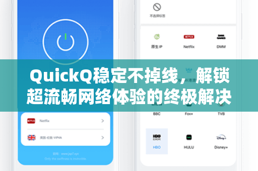 QuickQ稳定不掉线，解锁超流畅网络体验的终极解决方案