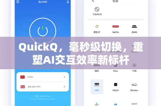 QuickQ,毫秒级切换,重塑AI交互效率新标杆-第1张图片-QuickQ电脑版下载 - 官方Windows/Mac客户端 | 稳定低延迟 QuickQ,毫秒级切换,重塑AI交互效率新标杆-第1张图片-QuickQ电脑版下载 - 官方Windows/Mac客户端 | 稳定低延迟