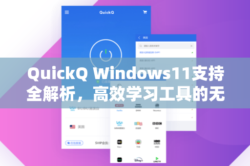 QuickQ Windows11支持全解析，高效学习工具的无缝适配指南