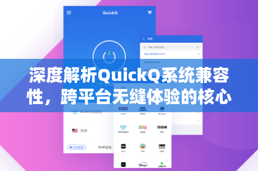 深度解析QuickQ系统兼容性，跨平台无缝体验的核心优势