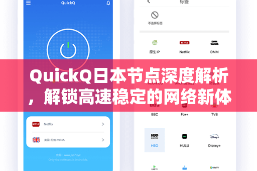 QuickQ日本节点深度解析，解锁高速稳定的网络新体验