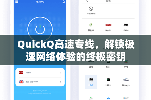 QuickQ高速专线，解锁极速网络体验的终极密钥