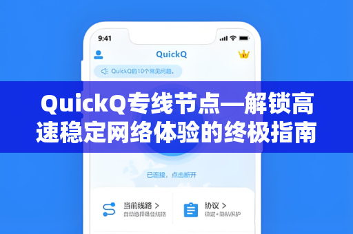 QuickQ专线节点—解锁高速稳定网络体验的终极指南