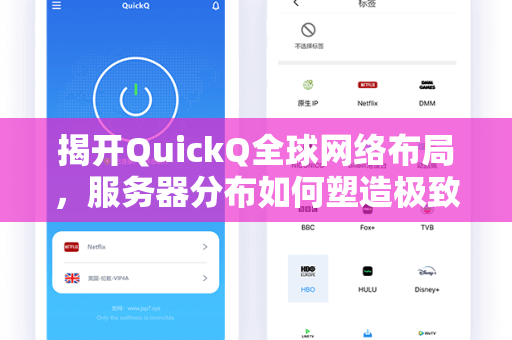 揭开QuickQ全球网络布局，服务器分布如何塑造极致加速体验？